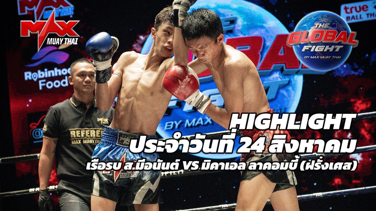 ไฮไลท์ประจำวัน |เรือรบ ส.มีอนันต์ 🆚 มิคาเอล ลาคอมบี้ (ฝรั่งเศส) | 48 กก.| 24 สิงหาคม 2569 background