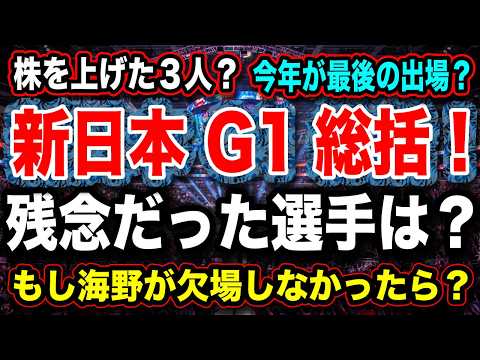 #240 ◉新日本 G1 総括!【もし海野が欠場しなければ?】残念だった?頑張った?各選手 他【G1 CLIMAX 36】考察【新日本プロレス NJPW 】 backdrop