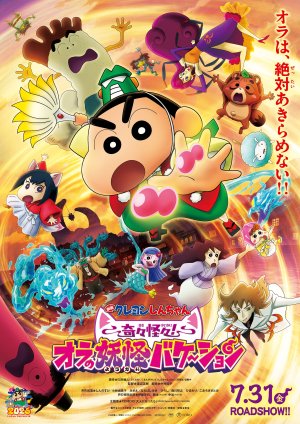 Eiga Kureyon Shin-chan Kikikaikai! Ora no Yôkai Bake-shon
