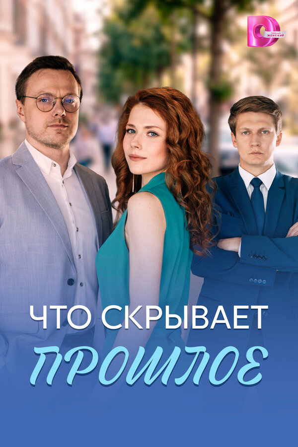 Что скрывает прошлое background