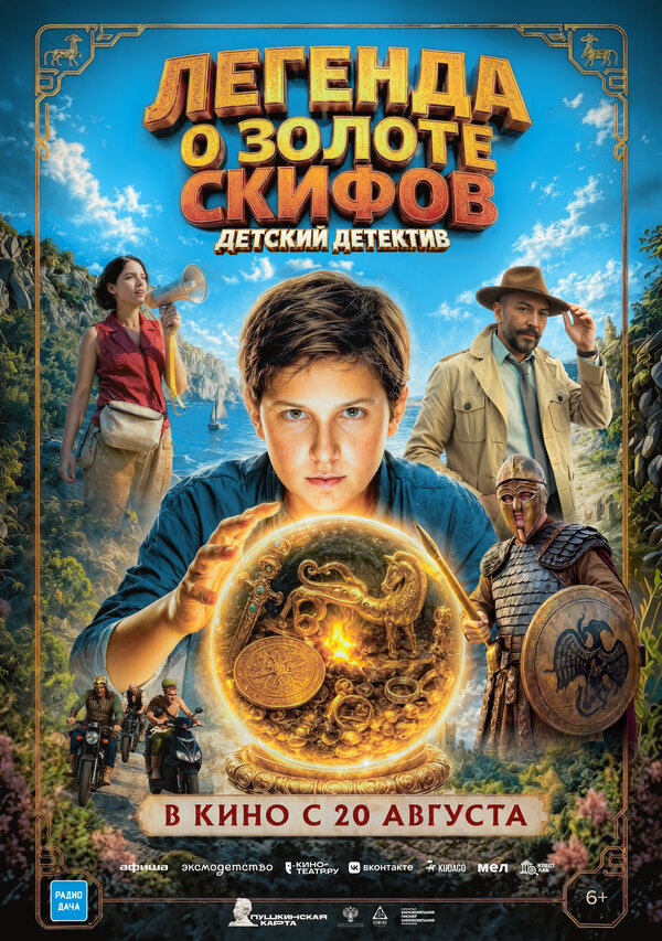 Легенда о Золоте Скифов poster