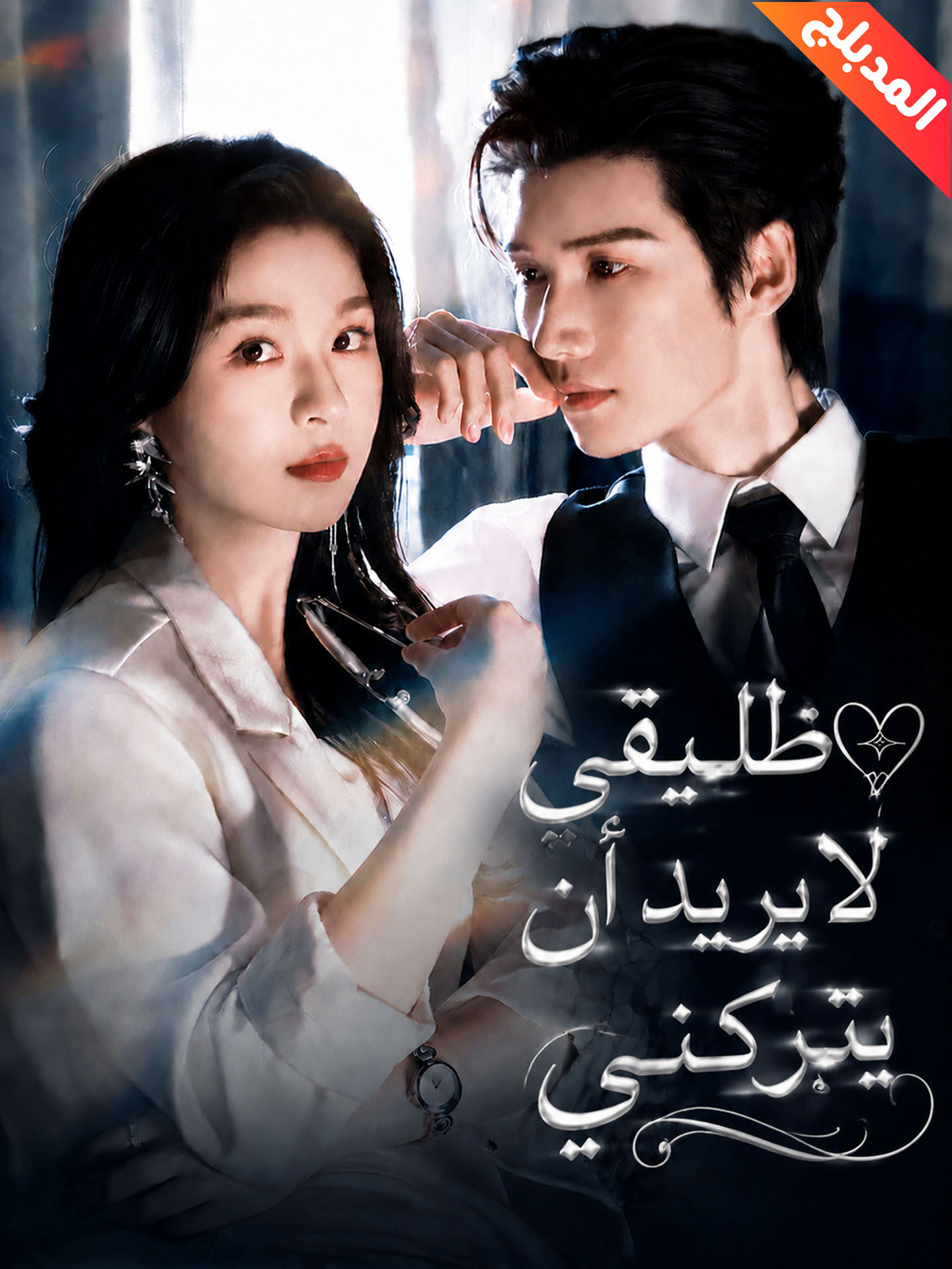 المدبلج-طليقي لا يريد أن يتركني poster