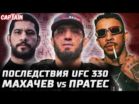 Последствия UFC 330. Махачев vs Пратес. Перейра vs Хокит? Яир кинул. Арман Бэтмен. Моралес vs Гэрри? background