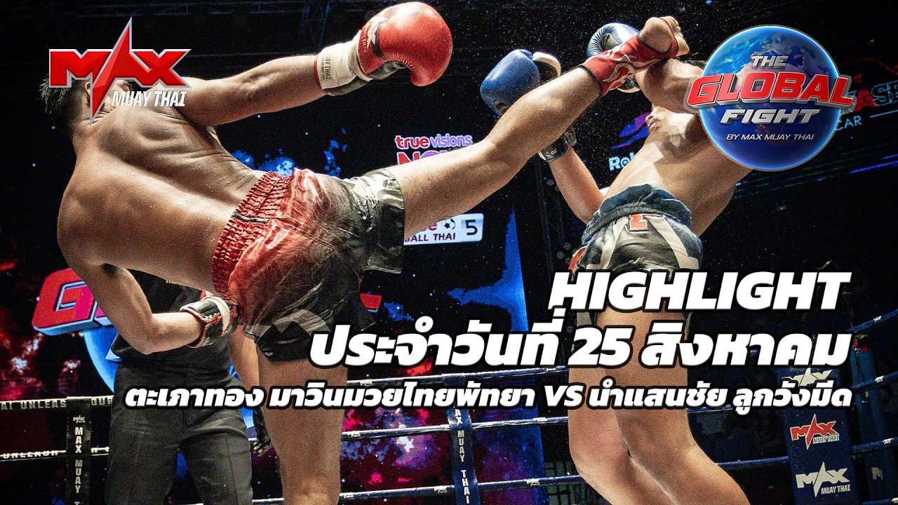 ไฮไลท์ประจำวัน |ตะเภาทอง มาวินมวยไทยพัทยา 🆚 นำแสนชัย ลูกวังมีด | 74 กก.| 25 สิงหาคม 2569 background