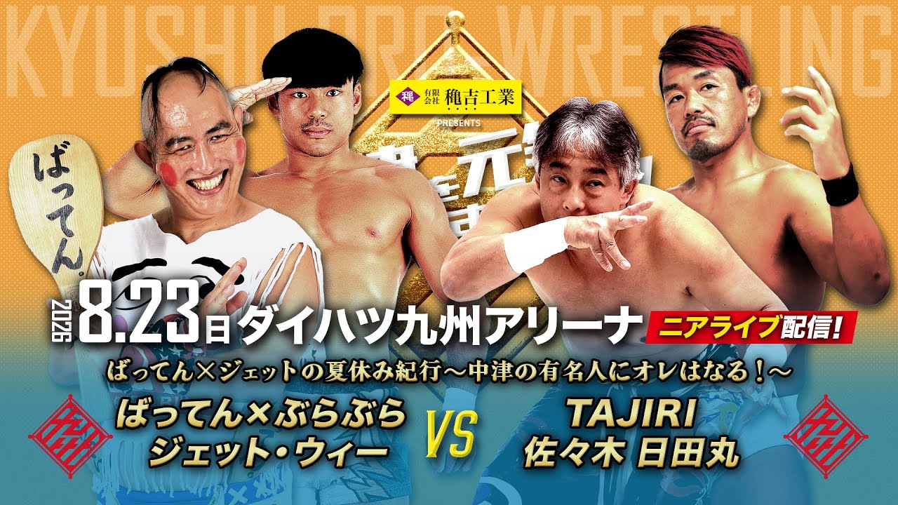 【ニアライブ】ばってん×ジェットの夏休み紀行!vsTAJIRI&日田丸【九州プロレス8..23中津】 2026-08-26 19:09 background