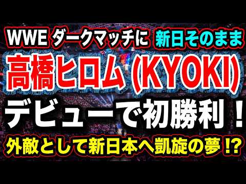 #244 ◉WWEデビュー&初勝利!高橋ヒロム(KYOKI)【外敵として新日本へ凱旋?】ヒロムの夢とは?現実的にはNOAH参戦?考察【WWE 新日本プロレス NJPW】 background