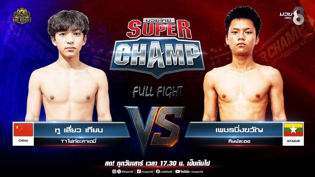Muay Thai Super Champ | คู่ที่ 2 หู เสี่ยว เทียน T1ไฟท์อะคาเดมี่ VS เพชรมิ่งขวัญ ศิษย์สะตอ background