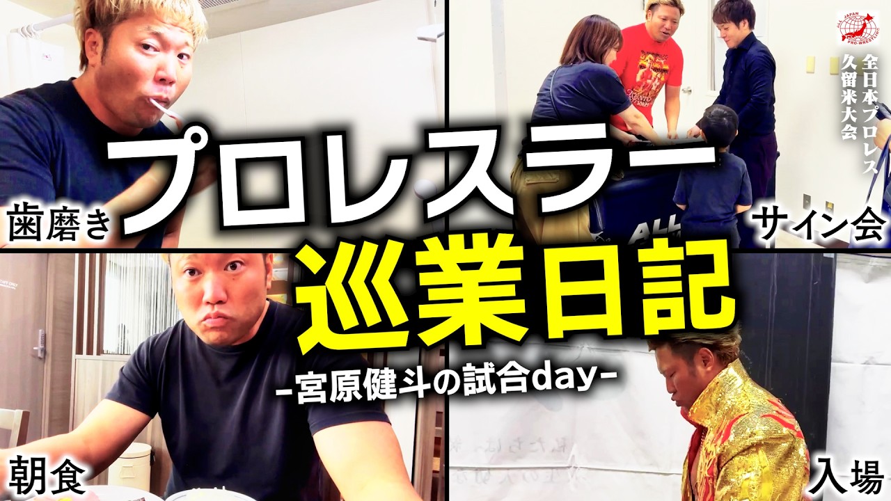 【試合日vlog】プロレスラーの“巡業”に密着してみた【全日本プロレス】 #244 background