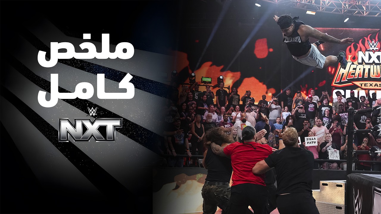 ملخص عرض NXT - ٢٥ أغسطس ٢٠٢٦ background
