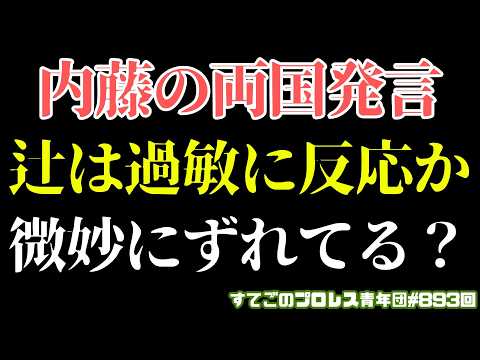 【ノア】辻トランキーロだろ!内藤の両国発言はどう転ぶのか?先に待ち受けるのは新日本とノアの交わりか...#noah_ghc background