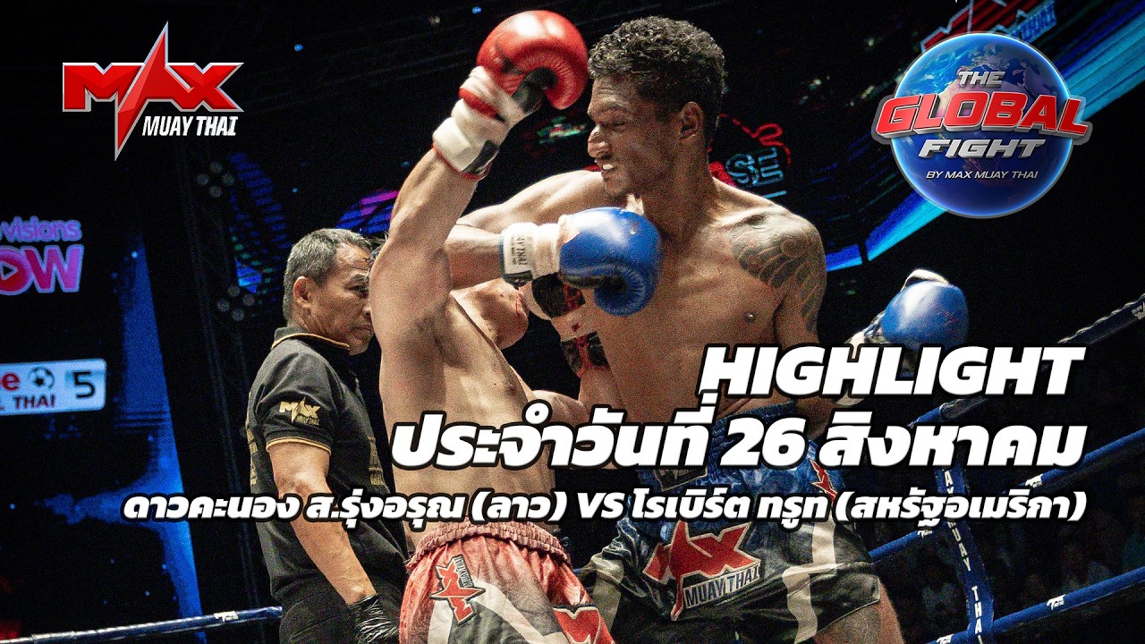 ไฮไลท์ประจำวัน |ดาวคะนอง ส.รุ่งอรุณ (ลาว) 🆚 โรเบิร์ต ทรูท (สหรัฐอเมริกา) | 59 กก.| 26 สิงหาคม 2569 background