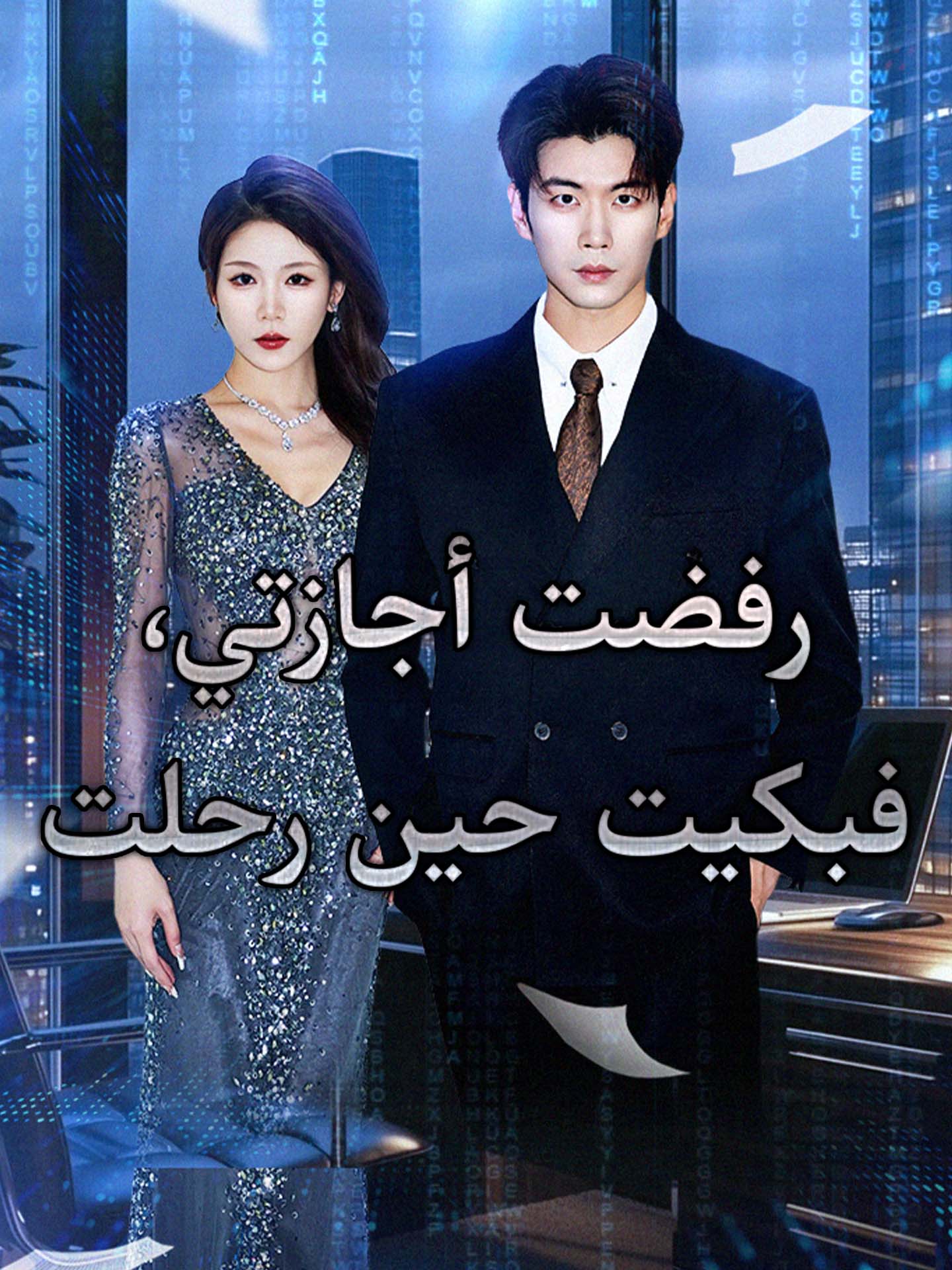 رفضت أجازتي، فبكيت حين رحلت poster