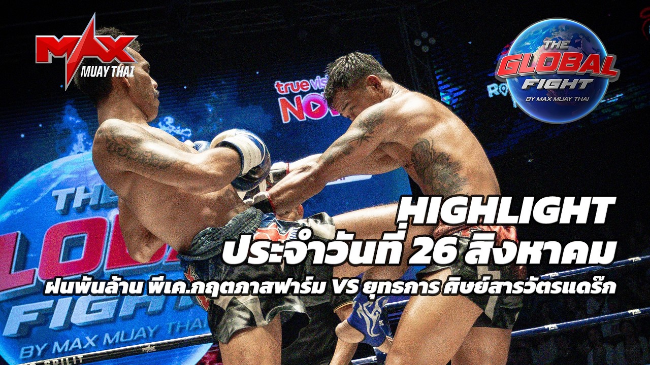 ไฮไลท์ประจำวัน |ฝนพันล้าน พีเค.กฤตภาสฟาร์ม 🆚 ยุทธการ ศิษย์สารวัตรแดร๊ก | 65.5 กก.| 26 สิงหาคม 2569 background
