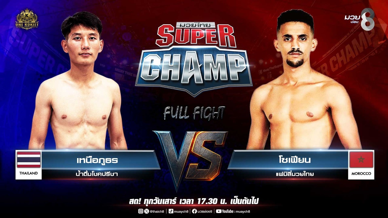 Muay Thai Super Champ | คู่ที่ 3 เหนือภูธร น้ำดื่มโชคปรีชา VS โซเฟียน แฟมิลี่มวยไทย background