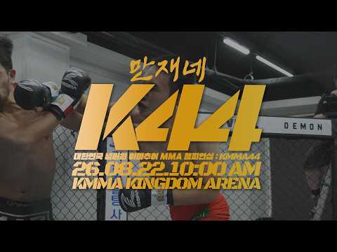 KMMA44!! 대한민국 넘버원 아마추어 MMA! background