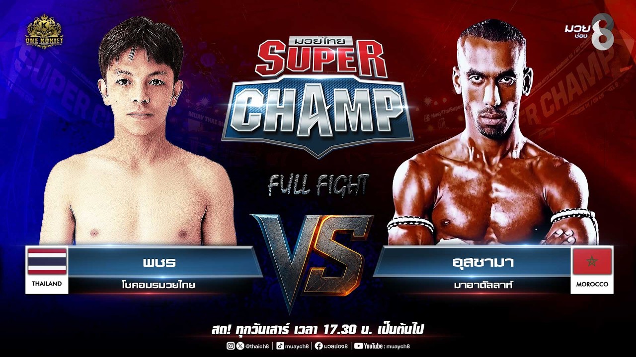 Muay Thai Super Champ | คู่ที่ 6 พชร โชคอมรมวยไทย VS อุสซามา มาอาตัลลาห์ background