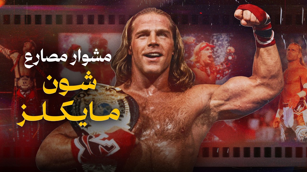 مشوار مصارع: شون مايكلز background