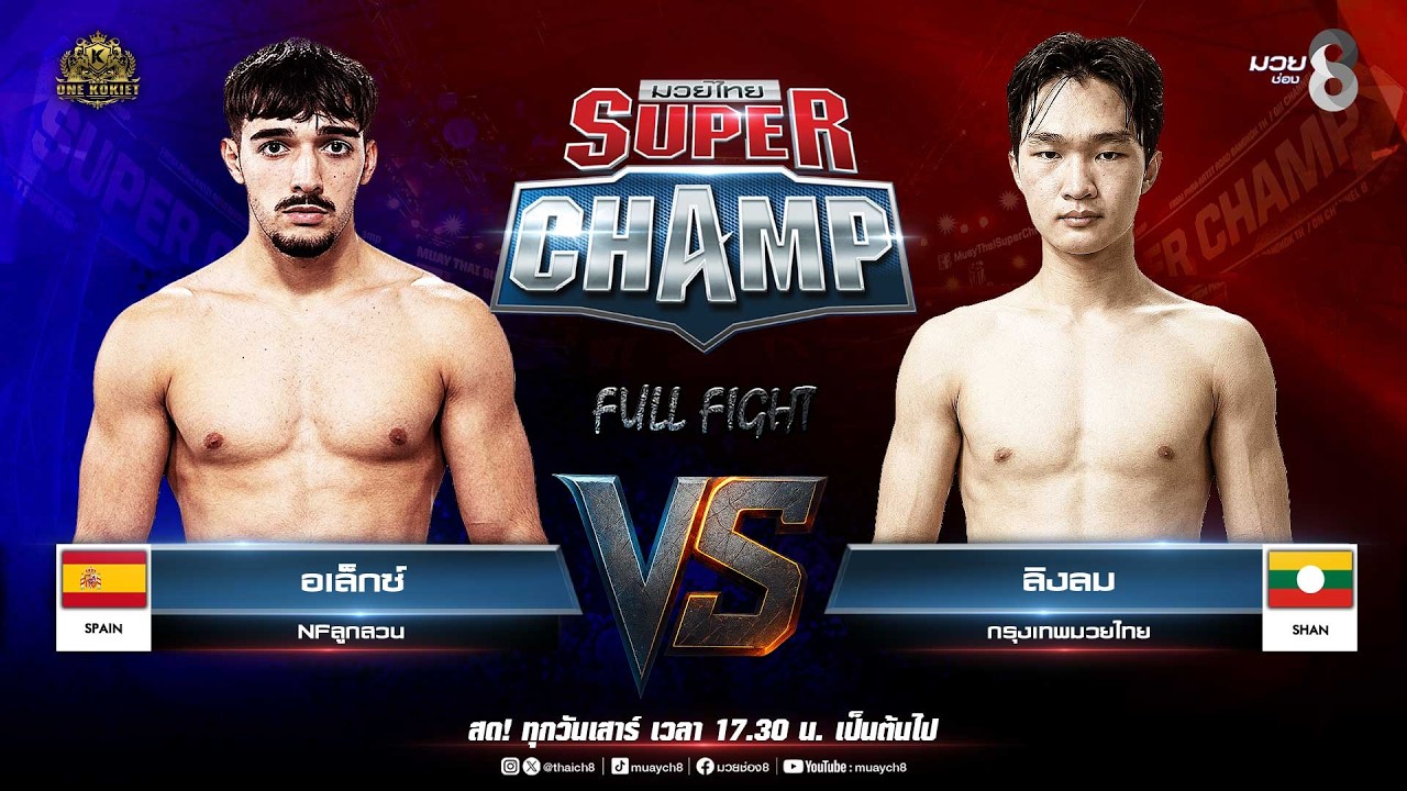 Muay Thai Super Champ | คู่ที่ 5 อเล็กซ์ NFลูกสวน VS ลิงลม กรุงเทพมวยไทย background