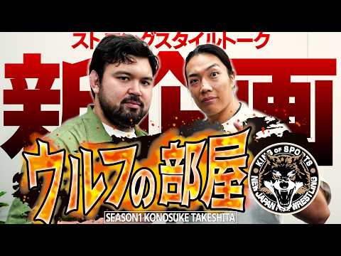 【スポニチ新連載】新日本プロレスのウルフアロンによる対談企画始動!!「ウルフの部屋」KONOSUKE TAKESHITA編 background