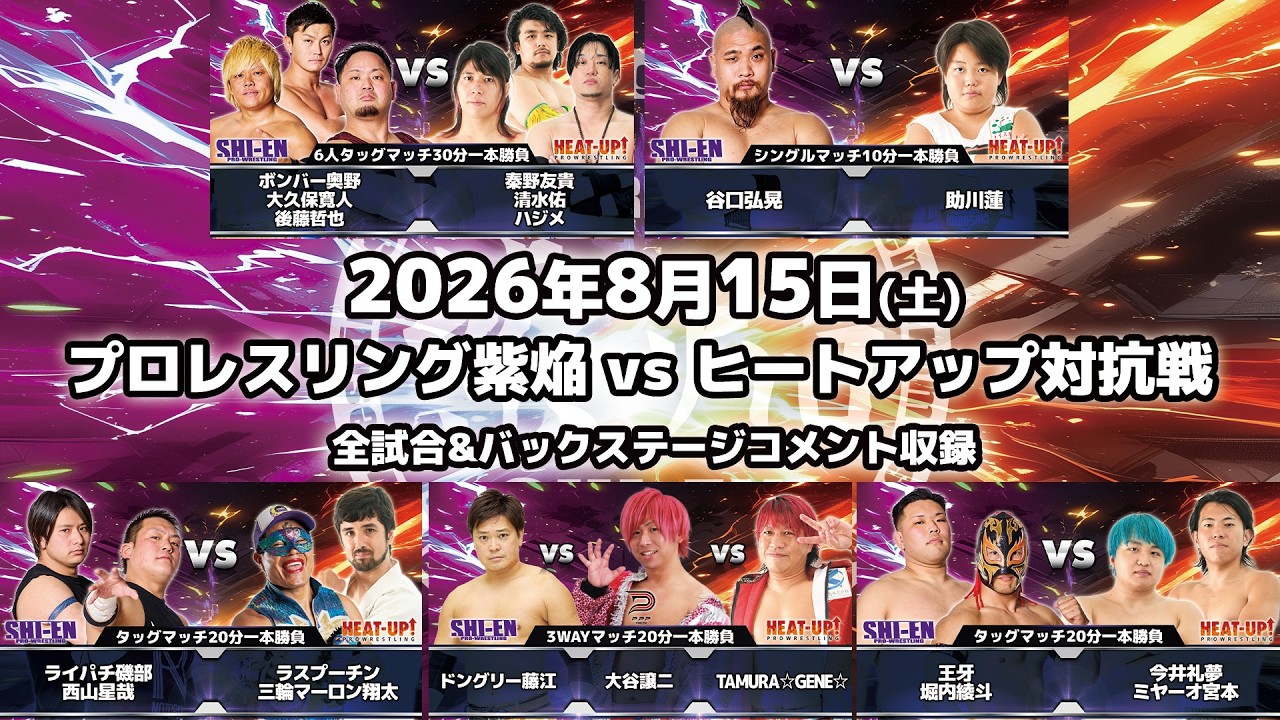 【期間限定配信FULL】2026.8.15 紫焔 vs ヒートアップ対抗戦大会 background