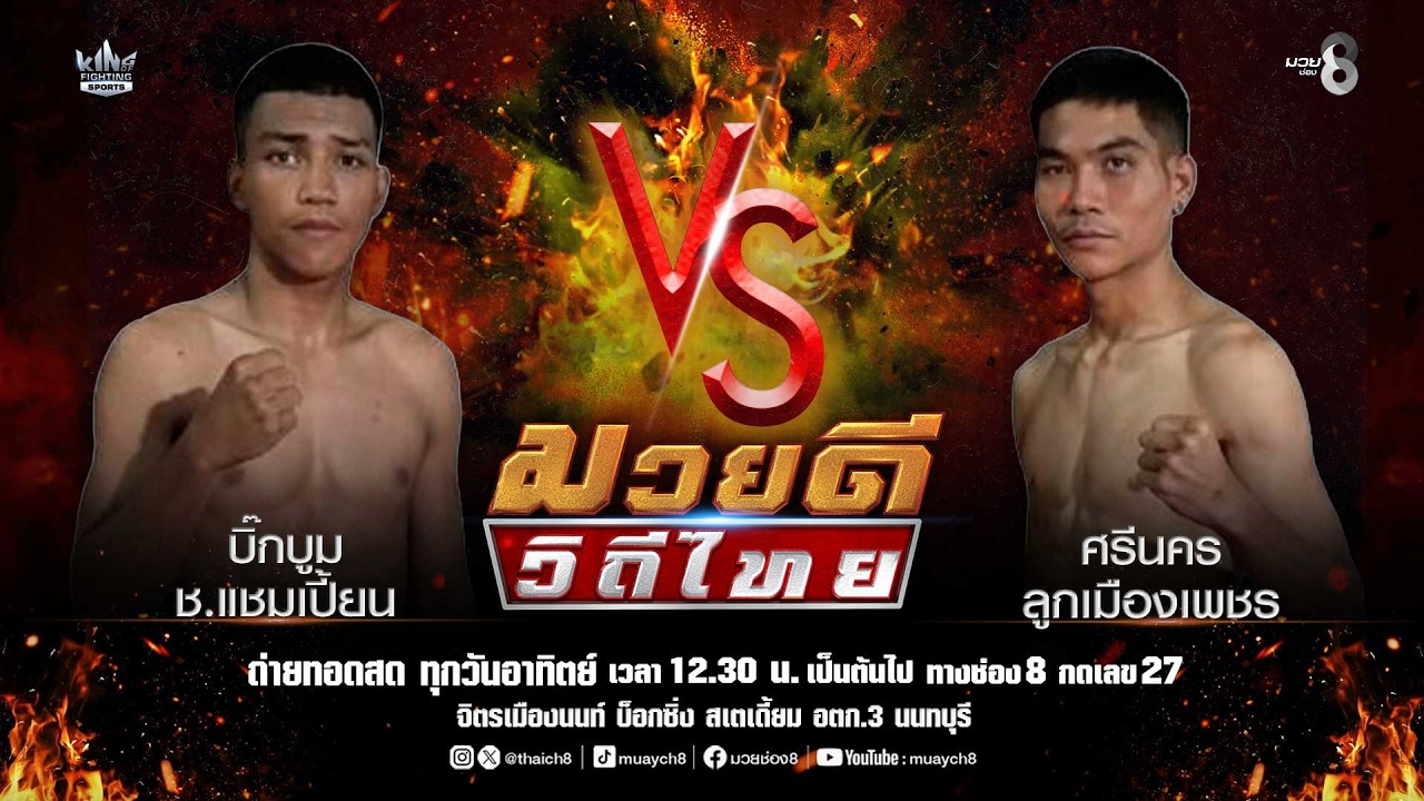 คู่มวยดีวิถีไทย | บิ๊กบูม ช.แชมเปี้ยน VS ศรีนคร ลูกเมืองเพชร background