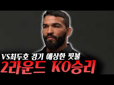 야이르가 경기에서 빠지고 힘들었다는 제앙 실바, 오늘 UFC 파이트나이트 경기 결과, 최두호를 2라운드 KO로 이길 거 같다는 핏불 등등 background