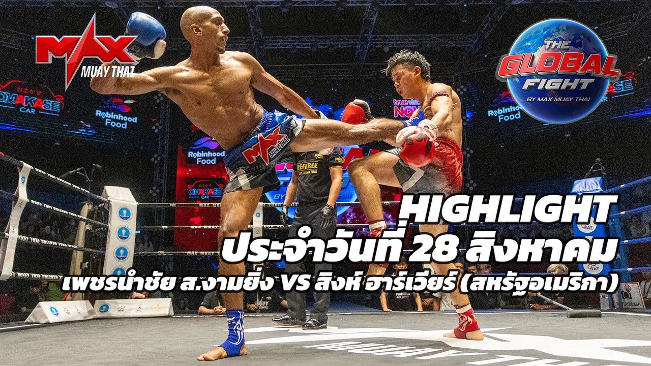 ไฮไลท์ประจำวัน |เพชรนำชัย ส.งามยิ่ง 🆚 สิงห์ ฮาร์เวียร์ (สหรัฐอเมริกา) | 70 กก.| 28 สิงหาคม 2569 background