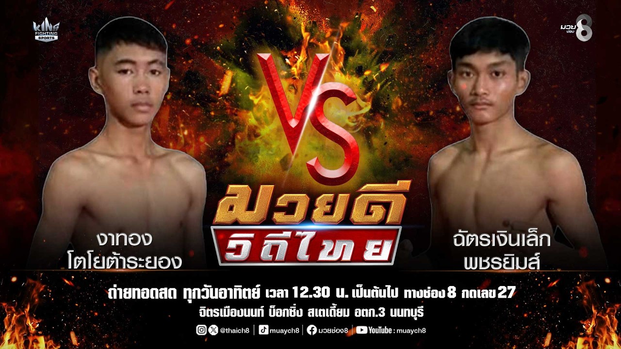 คู่มวยดีวิถีไทย | งาทอง โตโยต้าระยอง VS ฉัตรเงินเล็ก พชรยิมส์ background