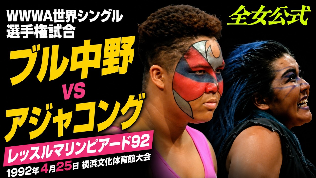 WWWA世界シングル選手権試合 ブル中野vsアジャコング レッスルマリンピアード92 1992年4月25日横浜文化体育館大会 全日本女子プロレス公式 background
