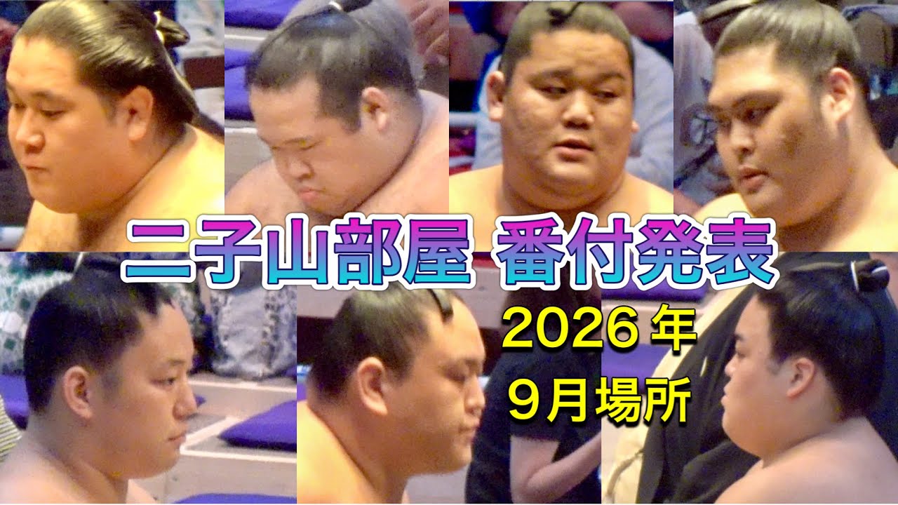 速報❗️二子山部屋 2026年9月場所 番付発表 2026.8.31 FUTAGOYAMA stable BANZUKE announcement background