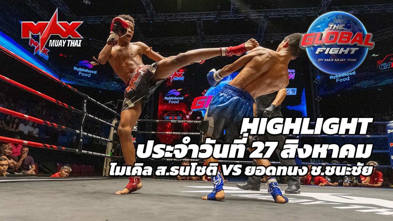 ไฮไลท์ประจำวัน |ไมเคิล ส.ธนโชติ 🆚 ยอดทนง ช.ชนะชัย | 46 กก.| 27 สิงหาคม 2569 background