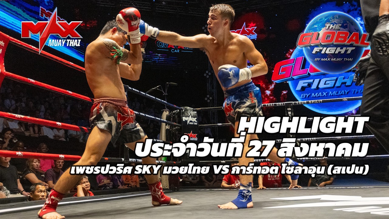 ไฮไลท์ประจำวัน |เพชรปวริศ SKY มวยไทย 🆚 การ์ทอต โซลาอุน (สเปน) | 66 กก.| 27 สิงหาคม 2569 background
