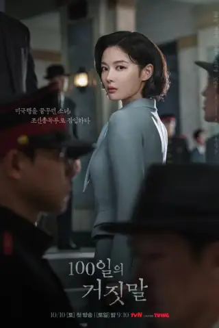 One Hundred Days of Lies