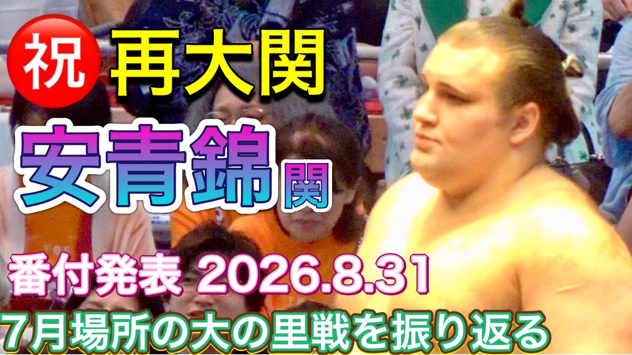 速報❗️㊗️再大関 安青錦 番付発表 2026.8.31 2026年7月場所の大の里戦を振り返る OZEKI AONISHIKI again background