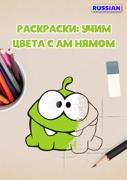 Coloring Books with Om Nom S1-S18