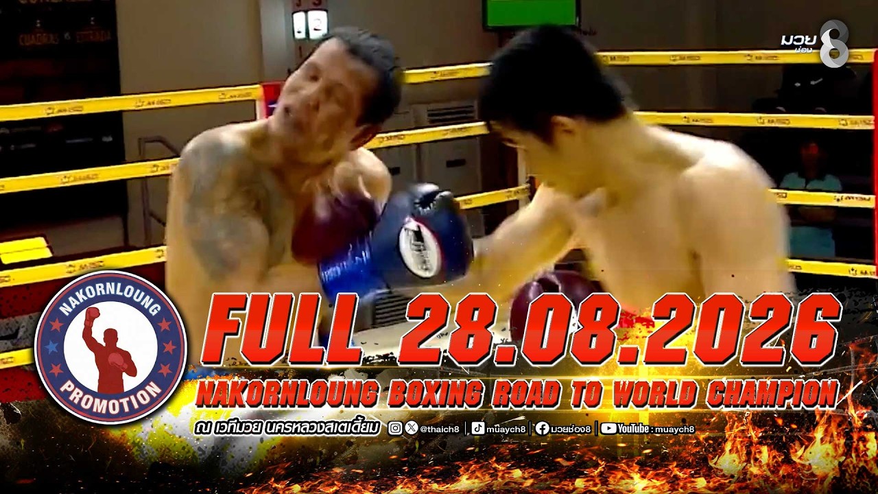 FULL เต็มรายการ | ศึกมวย NKL BOXING ROAD TO WORLD CHAMPION | 28/08/69 background