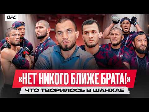 UFC Шанхай за кадром: поражение Нурмагомедова, эмоции Усмана, Хабиб, разговор с Умаром, Мераб background