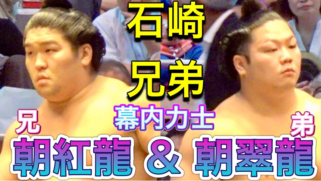 兄弟幕内✨石崎兄弟 - 朝紅龍 & 朝翠龍《兄弟力士シリーズ》【大相撲令和8年9月場所】ISHIZAKI BROTHERS - ASAKORYU & ASASUIRYU background