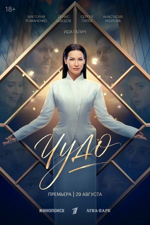 Чудо - sflix