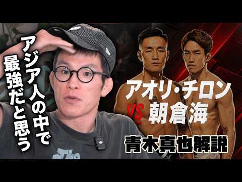 UFC上海 朝倉海さん出場も『勝って当たり前』のマッチアップで盛り上がりに欠けるも青木真也が徹底解説 background