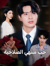 حب منتهي الصلاحية