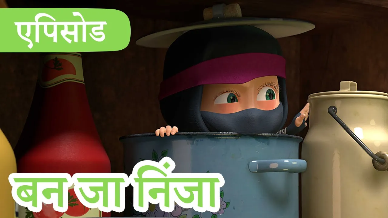 माशा एंड द बेयर: सीजन 2 background