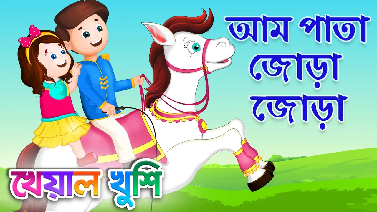 Bangla Cartoon | Aam Pata Jora Jora and many more | Bengali cartoon videos | Bengali Rhymes | Kheyal Khushi background