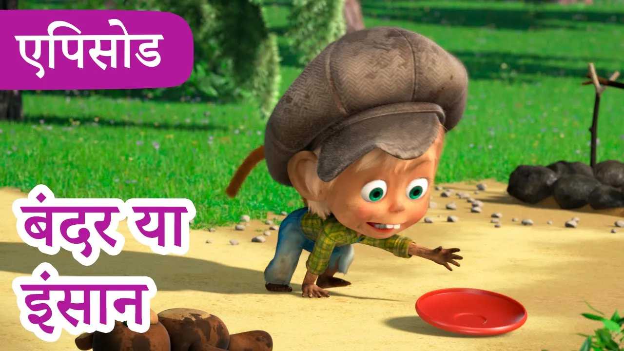 माशा एंड द बेयर: सीजन 3 background