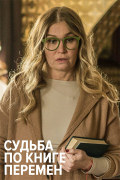 Sudba po knige peremen