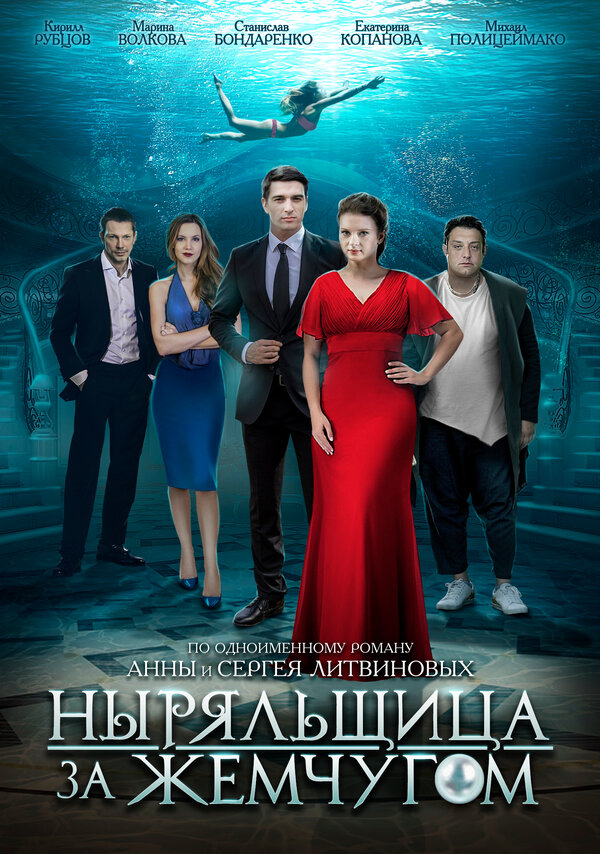 Ныряльщица за жемчугом poster
