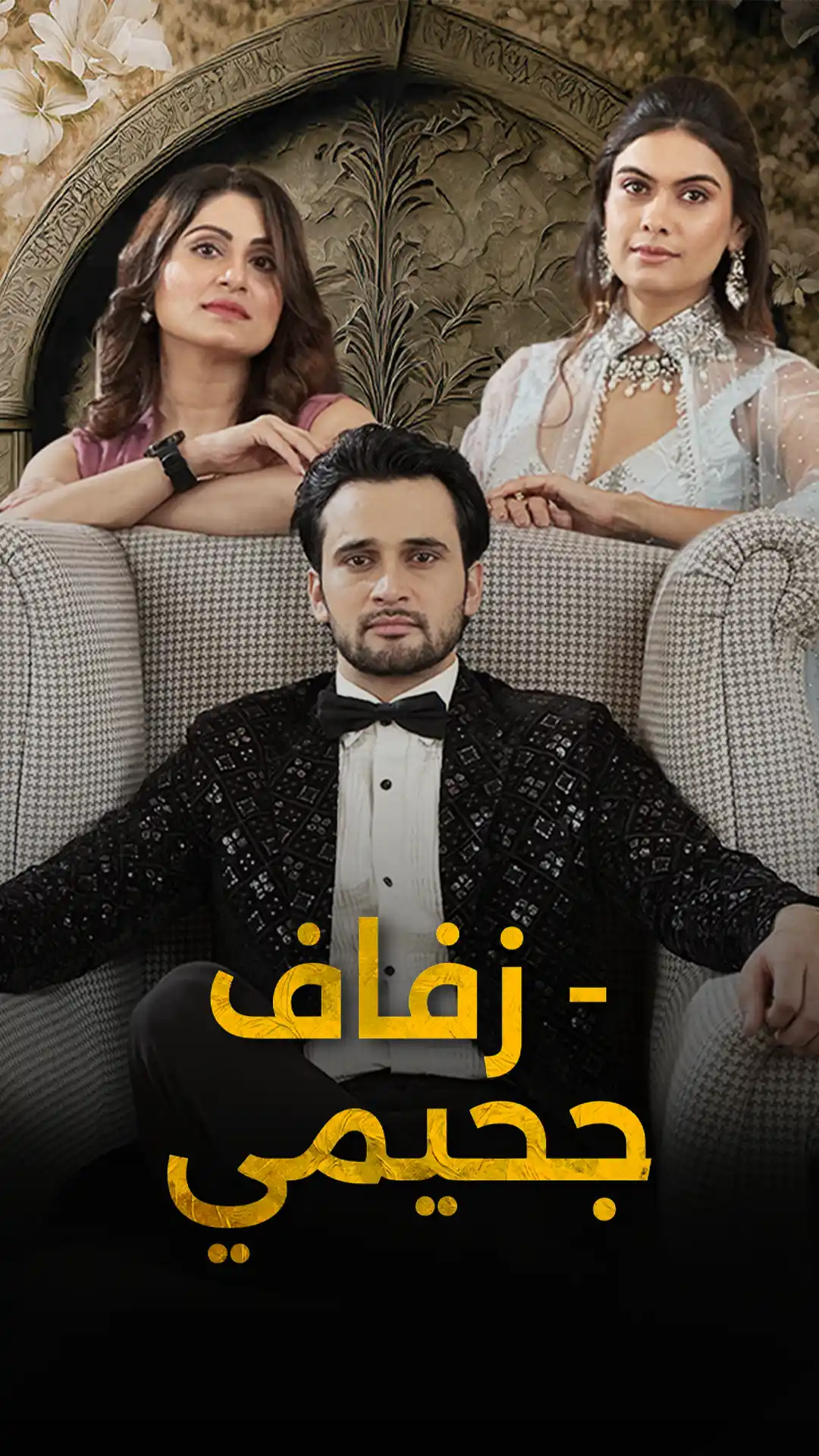 زفاف جحيمي poster