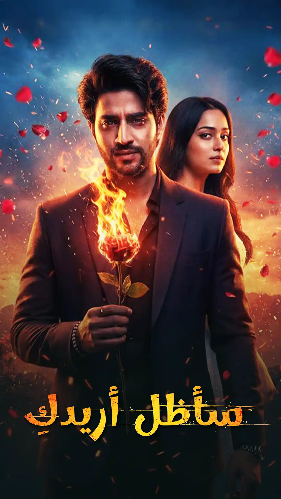 ١: سأظل أريدكِ poster