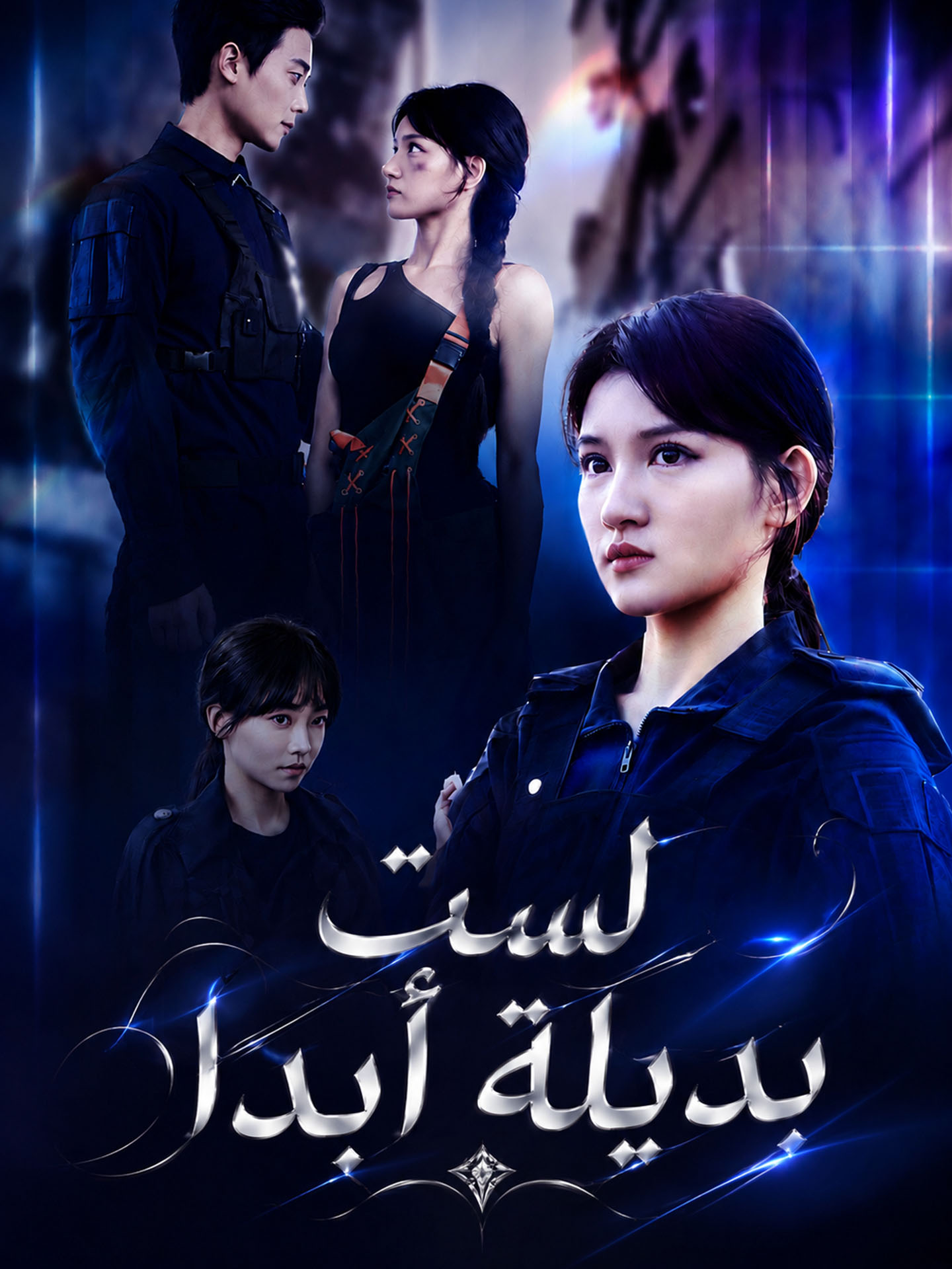 لست بديلة أبدا poster