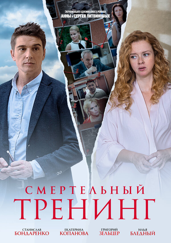 Смертельный тренинг poster